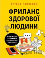 Frylans zdorovoi liudyny