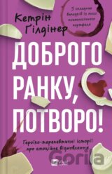 Dobroho ranku, potvoro!