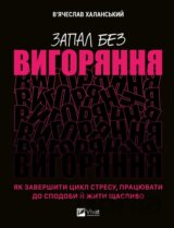 Zapal bez vyhoriannia