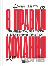 8 pravyl kokhannia