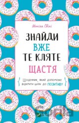 Znaidy vzhe te kliate shchastia