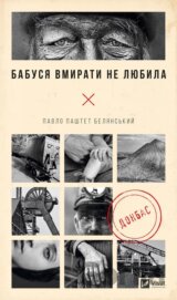 Babusia vmyraty ne liubyla