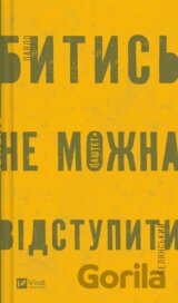 Bytys ne mozhna vidstupyty
