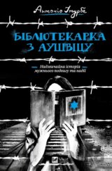 Bibliotekarka z Aushvitsu