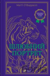Shliubnyi portret