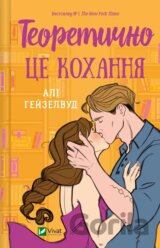 Teoretychno tse kokhannia