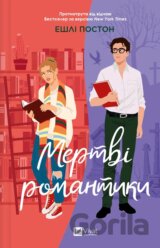 Mertvi romantyky