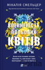 Vpevnenist polovykh kvitiv