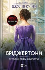 Bridzhertony. Serovi Fillipu z liuboviu