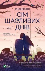 Sim shchaslyvykh dniv
