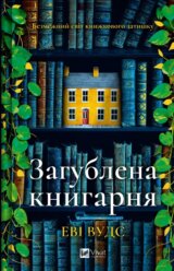 Zahublena knyharnia