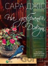 Na dobranich Dzhun