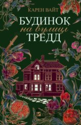 Budynok na vulytsi Tredd