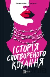 Istoriia spotvorenoho kokhannia