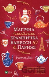 Mahichna chaina kramnychka Vanessy Yu v Paryzhi