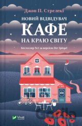 Novyi vidviduvach kafe na kraiu svitu