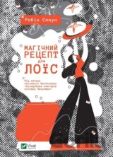 Mahichnyi retsept dlia Lois