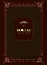 Kobzar