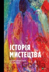 Istoriia mystetstva vid naidavnishykh chasiv do sohodennia