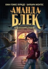 Amanda Blek. Knyha 1: Nebezpechnyi spadok