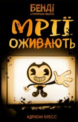 Bendi ta chornylna mashyna. Knyha 1: Mrii ozhyvaiut