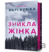 Znykla zhinka