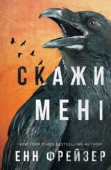 Vnutrishnia imperiia. Knyha 2: Skazhy meni