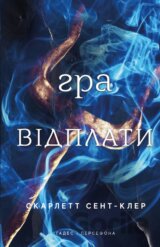 Hades i Persefona. Knyha 4: Hra vidplaty