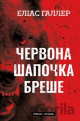 Chervona Shapochka breshe Hrimm. Knyha 1