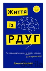 Zhyttia iz RDUH. Yak pratsiuvaty razom zi svoim mozkom (a ne proty noho)