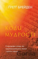 Kody mudrosti. Starodavni slova, yaki pereprohramuiut mozok i ztsiliat sertse