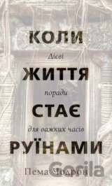 Koly zhyttia staie ruinamy. Diievi porady dlia vazhkykh chasiv