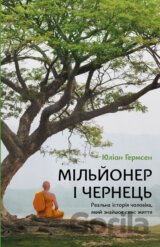 Milioner i chernets. Realna istoriia cholovika, yakyi znaishov sens zhyttia
