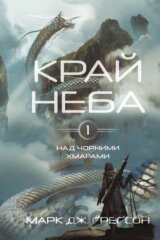 Nad chornymy khmaramy. Knyha 1: Krai neba