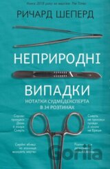 Nepryrodni vypadky. Notatky sudmedeksperta v 34 roztynakh