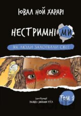 Nestrymni my. Tom 1: Yak liudy zakhopyly svit