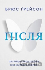Pislia. Shcho vydno kriz shchilynu mizh zhyttiam i smertiu