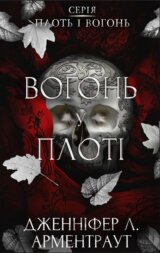 Plot i vohon. Knyha 3: Vohon u ploti