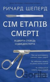 Sim etapiv smerti. Vidverta spovid sudmedeksperta
