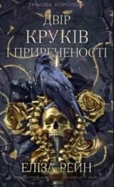 Tinova koroleva. Knyha 1: Dvir krukiv i pryrechenosti