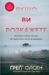 Yakshcho vy rozkazhete. Realna istoriia sester, yaki vyrosly z matiriu-vbyvtseiu