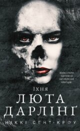 Rozpusni zahubleni khloptsi. Knyha 3: Yikhnia liuta Darling
