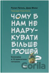 Chomu b nam ne nadrukuvaty bilshe hroshei? Ekonomika v desiaty praktychnykh pytanniakh