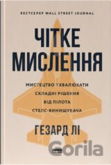 Chitke myslennia. Mystetstvo ukhvaliuvaty skladni rishennia vid pilota stels-vynyshchuvacha