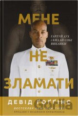 Mene ne zlamaty. Hartui dukh i kydai sobi vyklyky