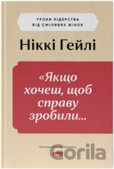 Yakshcho khochesh, shchob spravu zrobyly...» Uroky liderstva vid smilyvykh zhinok