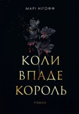 Koly vpade korol
