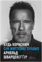 Bud korysnym. Sim zhyttievykh pravyl