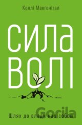Syla voli. Shliakh do vlady nad soboiu