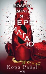 Voleiu doli ya peremahaiu: Chastyna chetverta